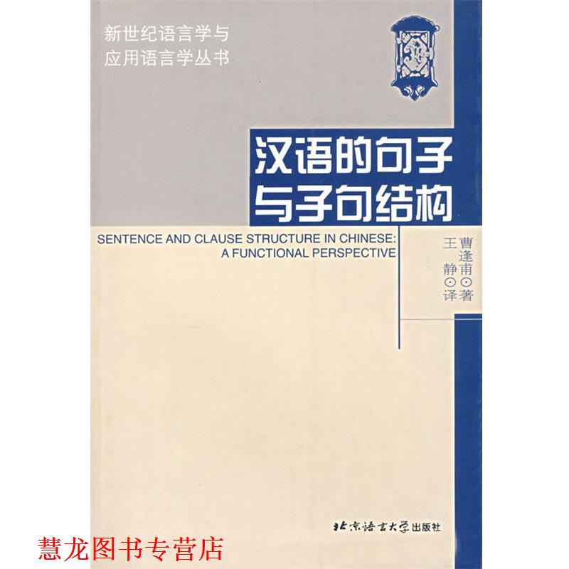 【正版书籍】 汉语的句子与子句结构 曹逢甫　著,王静　译 北京语言大学出版社