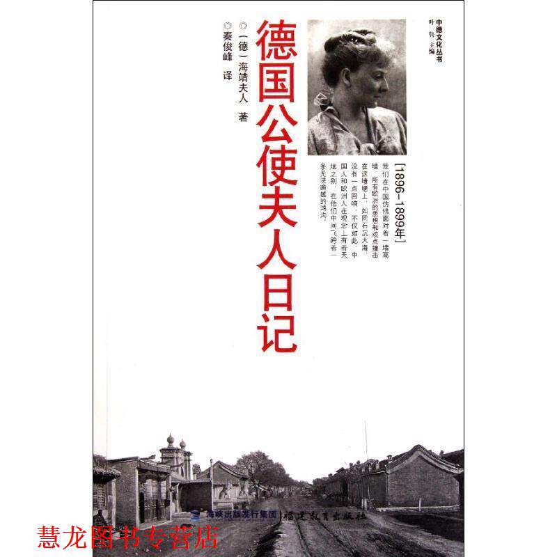 【正版书籍】 德国公使夫人日记 (德)海靖夫人 著,秦俊峰 译 福建教育出版社