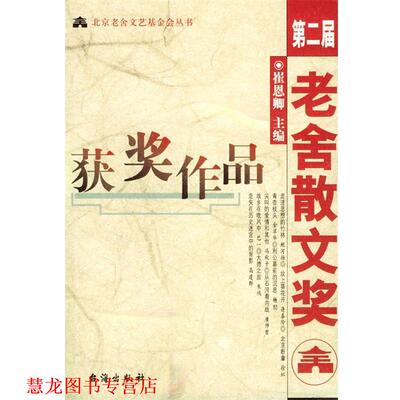 【正版书籍】 第二届老舍散文奖获奖作品 崔恩卿 主编 台海出版社