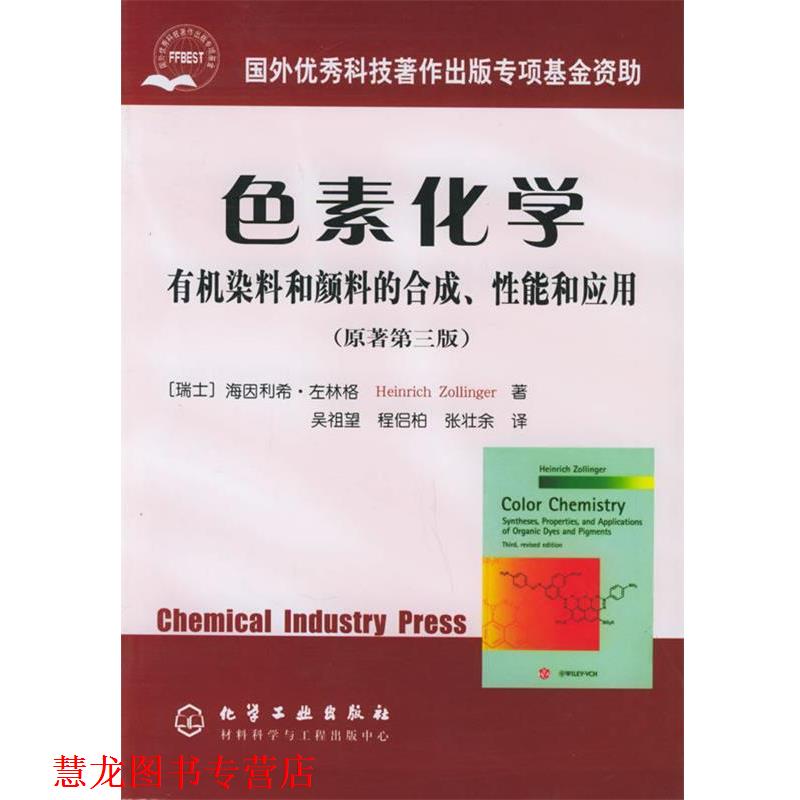 【正版书籍】 色素化学--有机染料和颜料的合成性能和应用 (瑞士)左林格 著,吴祖望 等译 化学工业出版社
