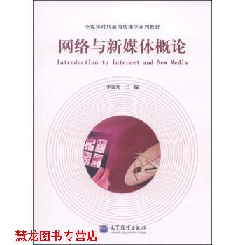 【正版书籍】 网络与新媒体概论 李良荣 编 高等教育出版社