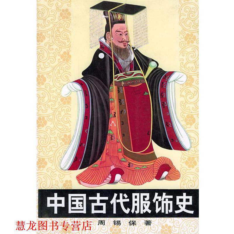 【正版书籍】 中国古代服饰史 周锡保 著 中国戏剧出版社
