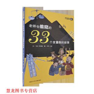 【正版书籍】 老师也偷窥的33个度量衡的故事 [韩] 申东翰 著,[韩] 三拍 绘 黑龙江少年儿童出版社