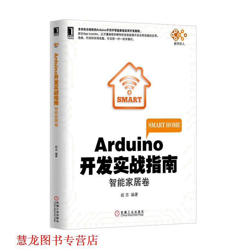 【正版书籍】 Arduino开发实战指南:智能家居卷 赵志 编著 机械工业出版社