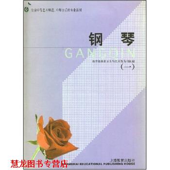 【正版书籍】 全国中等艺术师范、中师音乐班专业教材:钢琴 体育卫生与艺术教育司 编 上海教育出版社