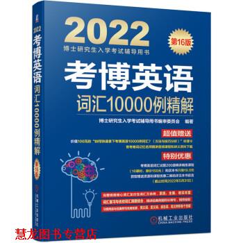 【正版书籍】 2022年博士入学考试辅导用书 考博英语词汇10000例精解 博士入学考试辅导用书编审委员会 机械工业出版社