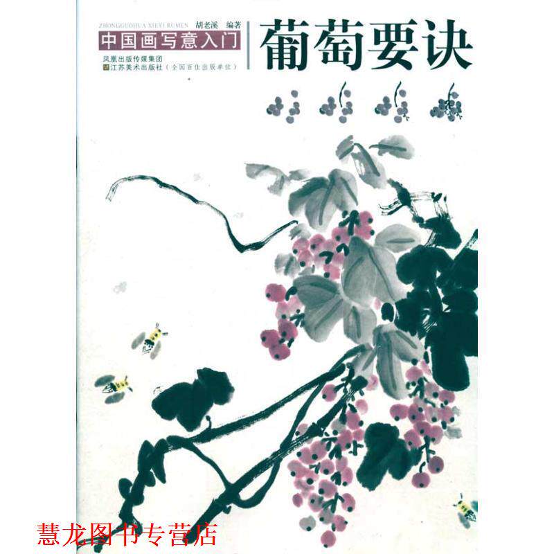 【正版书籍】 中国画写意入门:葡萄要诀 胡老溪 著 凤凰出版传媒集团，江苏美术出版社