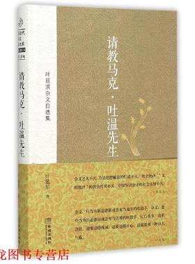 【正版书籍】 请教马克• 吐温先生:叶延滨杂文自选集 叶延滨, 朱铁志 金城出版社