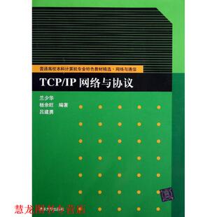 【正版书籍】 TCP IP网络与协议 兰少华 清华大学出版社
