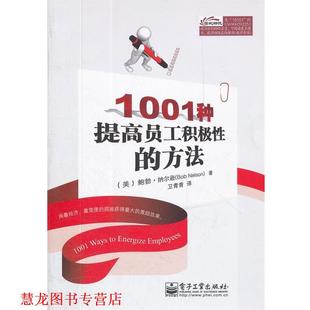 【正版书籍】 1001种提高员工积极性的方法 (美)纳尔逊　著,卫青青　译 电子工业出版社