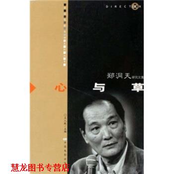 【正版书籍】 中国电影导演系列丛书·郑洞天研究文集:心与草 王人殷 编 中国电影出版社