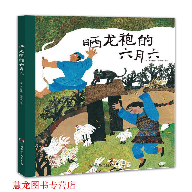 【正版书籍】 蔡皋的绘本世界:晒龙袍的六月六 蔡皋 湖南少年儿童出版社图片