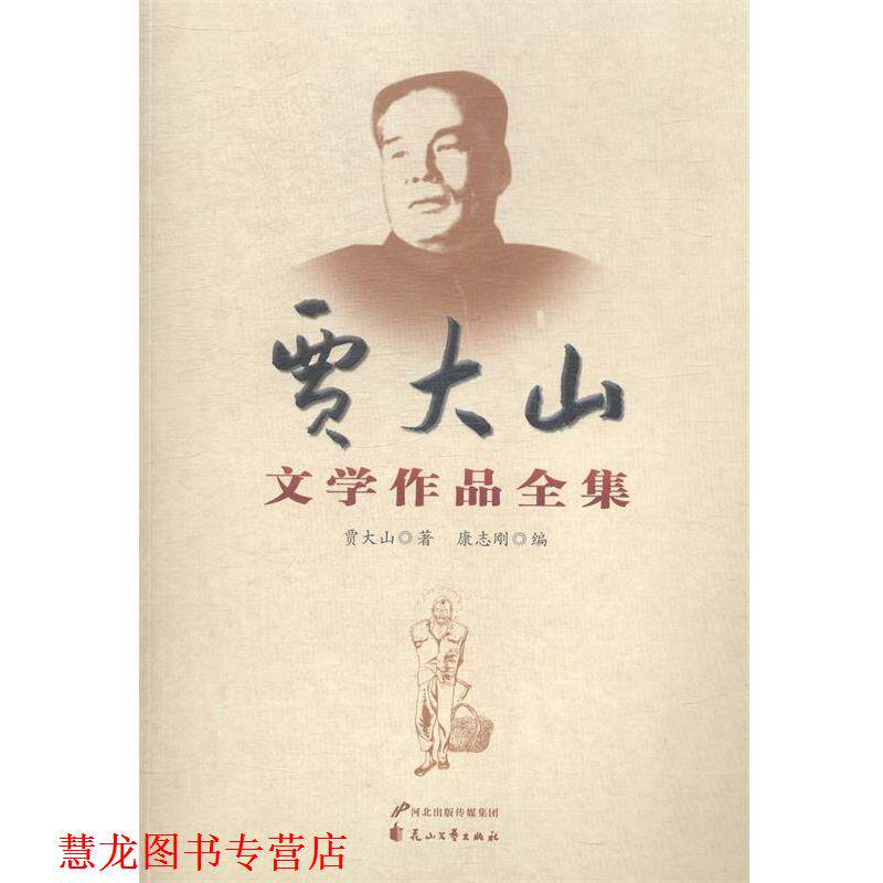 【正版书籍】 贾大山文学作品全集 贾大山　著,康志刚 编 花山文艺