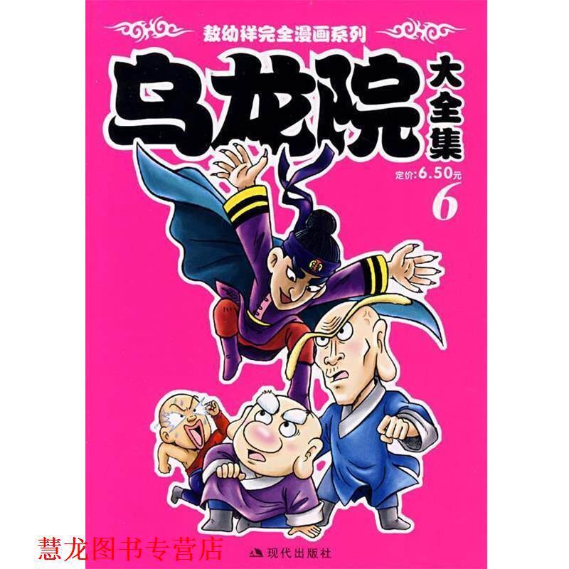 【正版书籍】 乌龙院大全集6 敖幼祥 绘 现代出版社