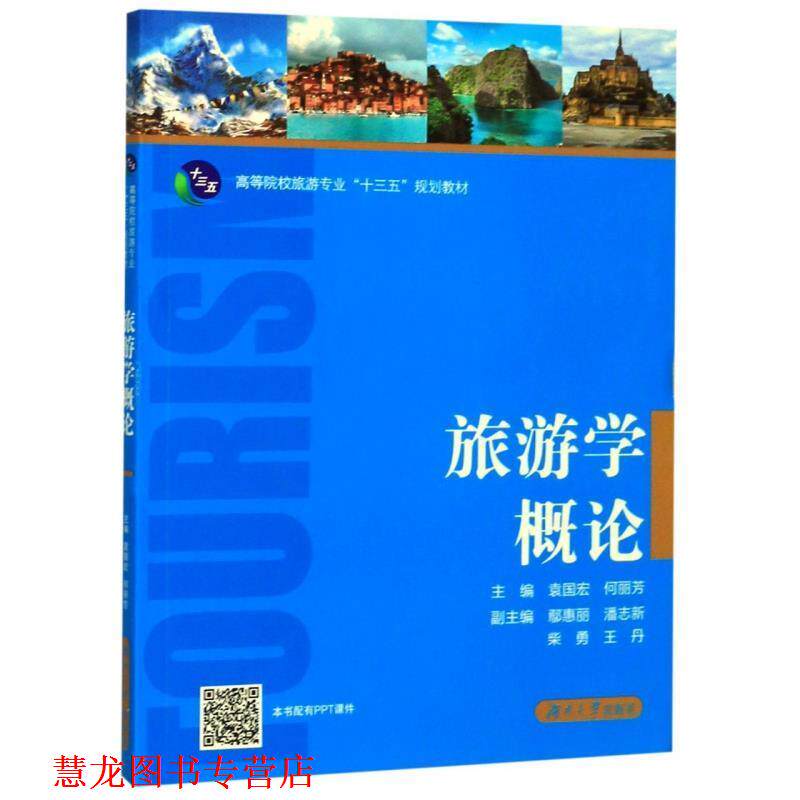 【正版书籍】 旅游学概论 袁国宏,何丽芳 湖南大学出版社