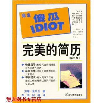 【正版书籍】 傻瓜指导系列：的简历 [美]苏珊·爱尔兰,朱鸿,阿榕 辽宁教育出版社