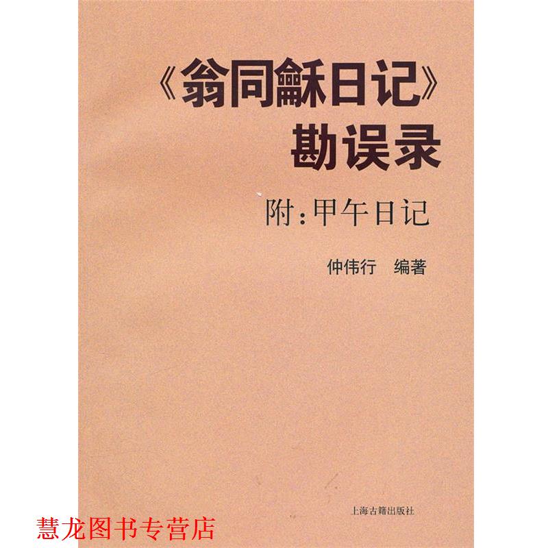 【正版书籍】 《翁同龢日记》勘误录 仲伟行　编著 上海古籍出版社