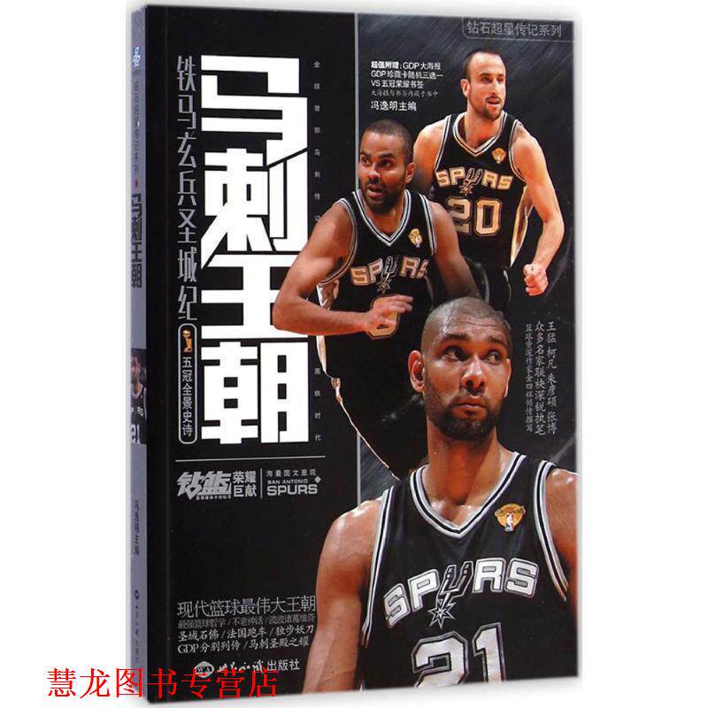 【正版书籍】 钻石超星传记系列:马刺王朝 冯逸明 世界知识出版社