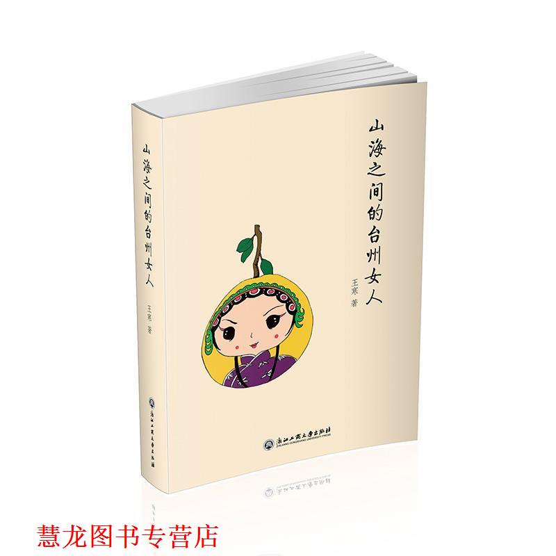 【正版书籍】 台州有意思 王寒 浙江工商大学出版社