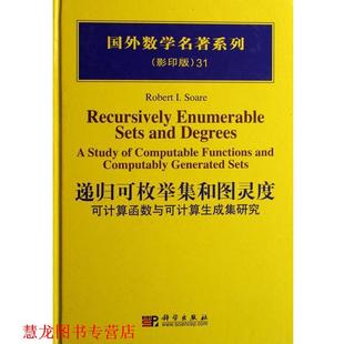 【正版书籍】 POD-递归可枚举集合图灵度:可计算的函数和生成集合研究 (美)索尔 著 科学出版社