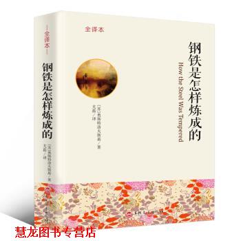 【正版书籍】 钢铁是怎样炼成的 [苏]奥斯特洛夫斯基,尤磊 吉林文史出版社