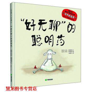 【正版书籍】 “好无聊”的聪明药 [新西兰] 马克·桑姆塞特 著,[新西兰] 罗莞·桑姆塞特 绘,火棘果子 译 希望出版社
