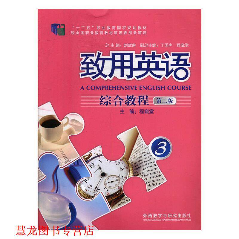 【正版书籍】 致用英语综合教程3 “十二五”职业教育国家规划教材 程晓堂,刘黛琳,丁国声 外语教学与研究出版社