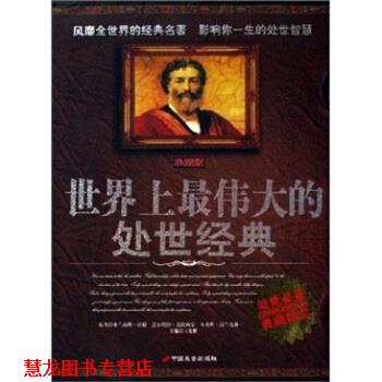 【正版书籍】 世界上的处事经典 王光耀 著 长安出版社