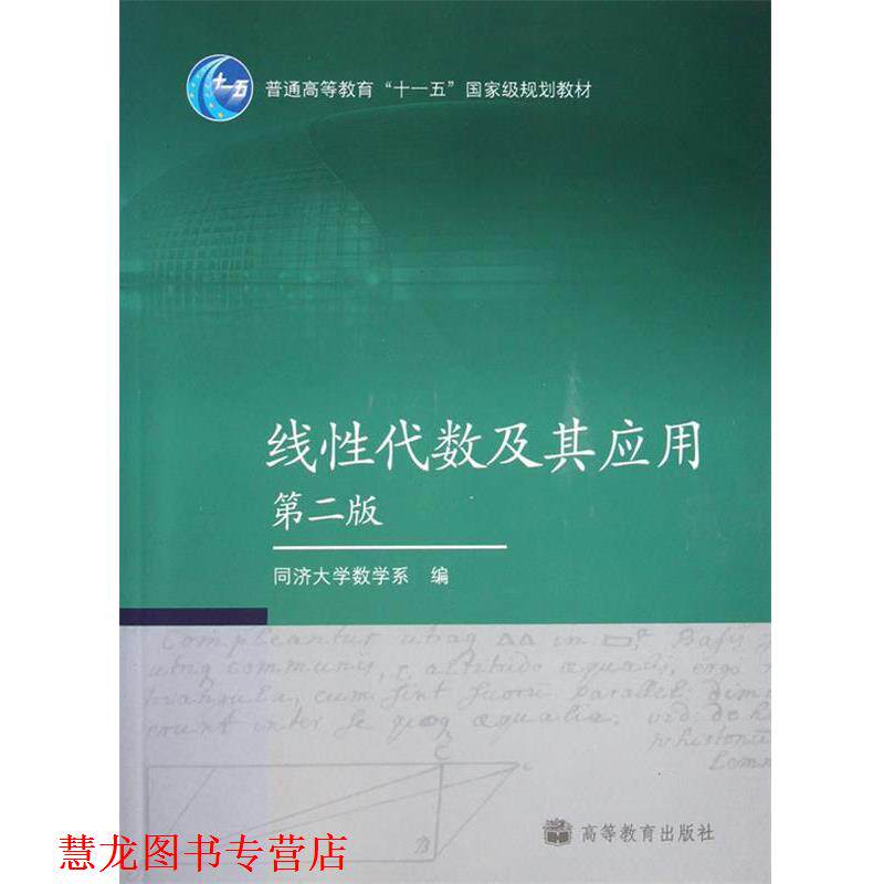 【正版书籍】 线性代数及其应用 同济大学数学系 高等教育出版社