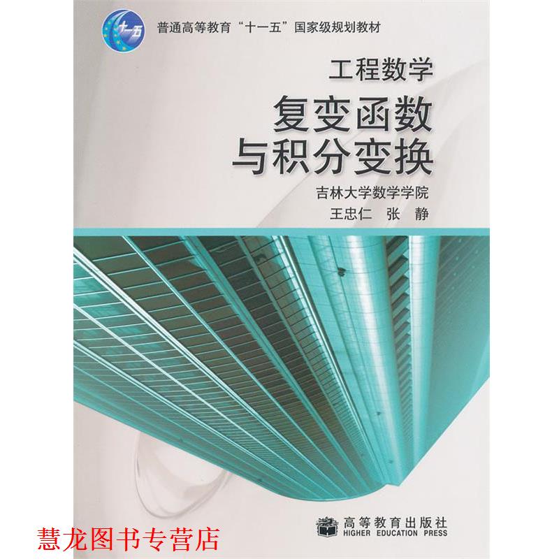 【正版书籍】 工程数学复变函数与积分变换 王忠仁,张静 著 高等教育出版社