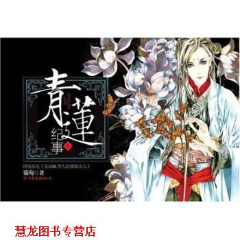 【正版书籍】 青莲纪事1 葡萄 著 中国友谊出版公司