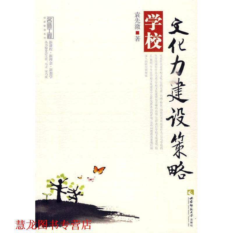 【正版书籍】 学校文化力建设策略 袁先潋 著 西南师范大学出版社