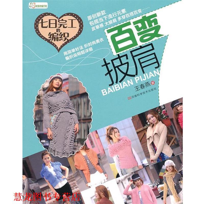 【正版书籍】 七日完工的编织 百变披肩 王春燕　主编 河南科学技术出版社