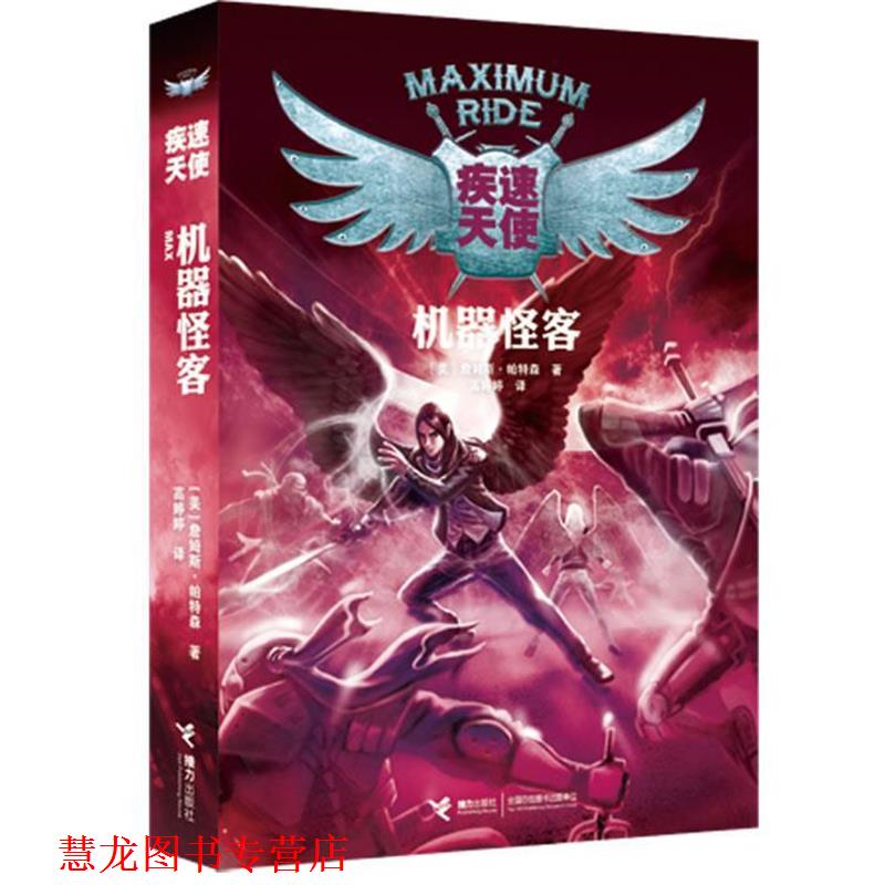 【正版书籍】 疾速天使机器怪客 (美)詹姆斯·帕特森 接力出版社