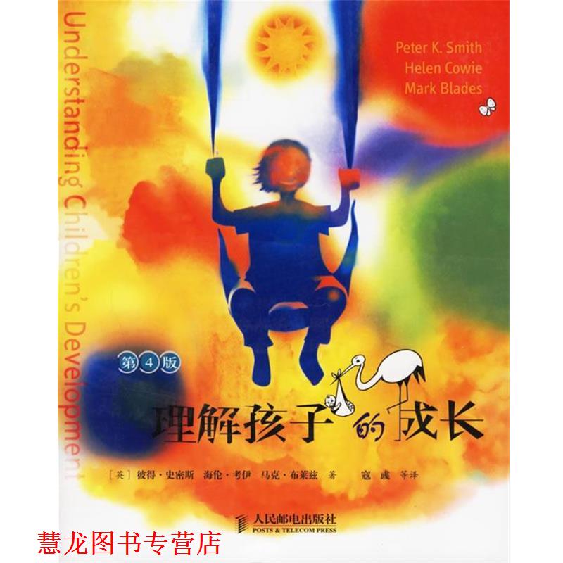 【正版书籍】 理解孩子的成长 (英)史密斯 等著,寇彧 等译 人民邮电出版社