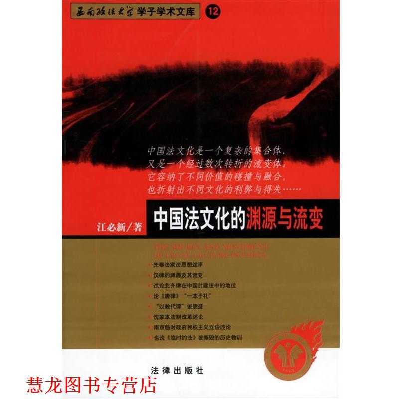 【正版书籍】 中国法文化的渊源与流变—西南政法大学学子学术文库 江必新 著 法律出版社