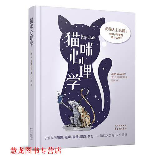 【正版书籍】 猫咪心理学 让·居维利耶 著 东方出版中心