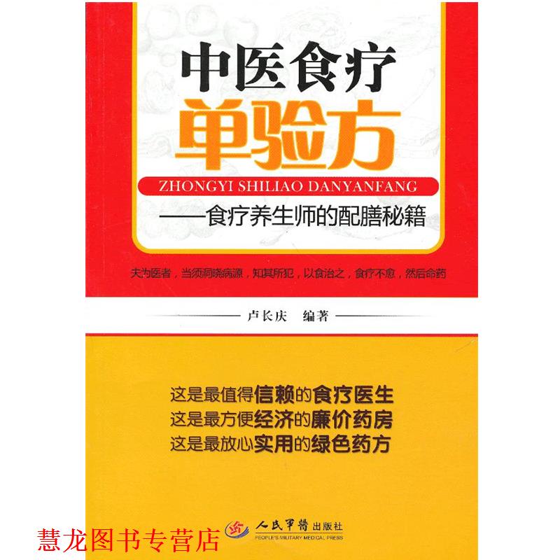 【正版书籍】 中医食疗单验方-食疗养生师的配膳秘籍 卢长庆编著 人民军医出版社