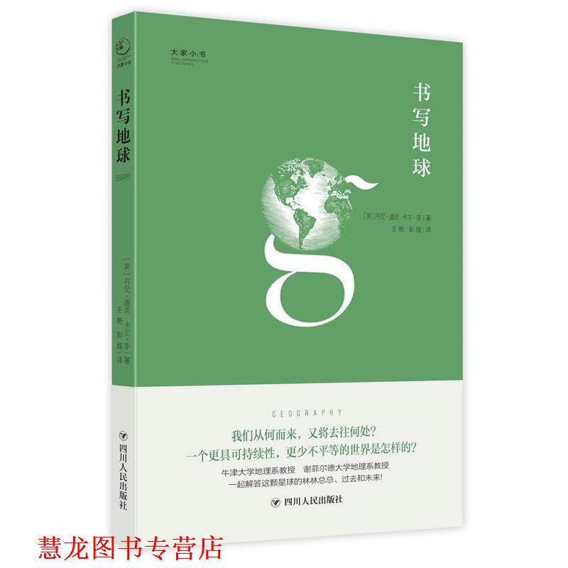 【正版书籍】 大家小书系列:书写地球 [英国]【英】丹尼·道灵 【英】卡尔·李 著 , 王艳 彭娅 译 四川人民出版社