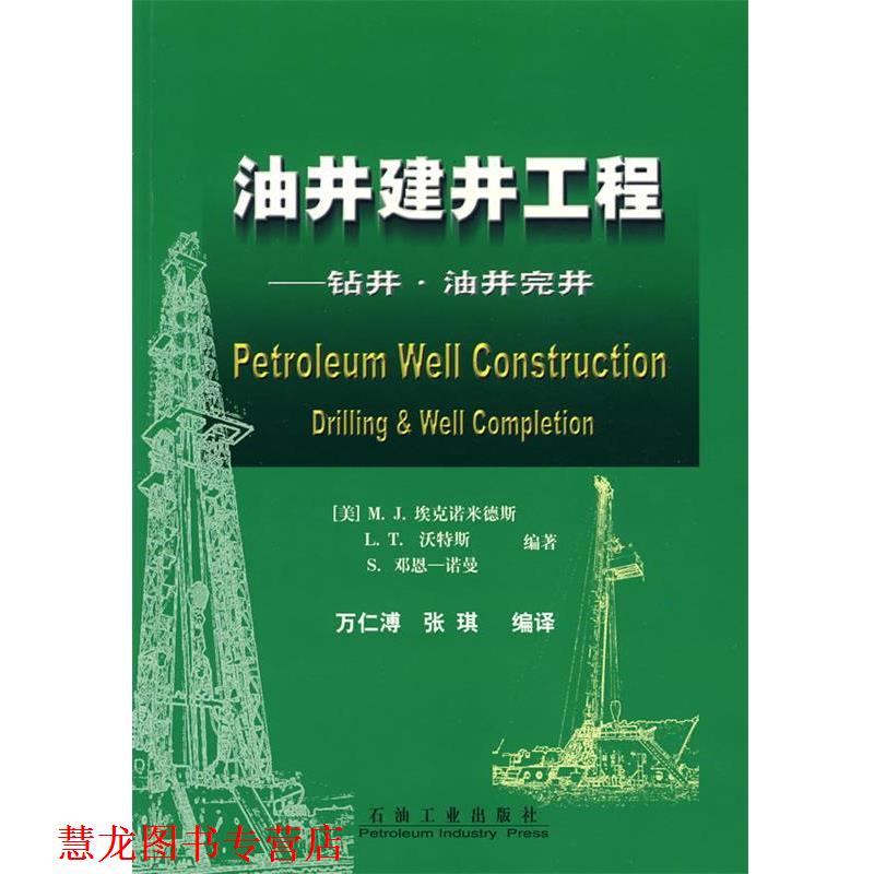 【正版书籍】 油井建井工程 [美]M.J埃克诺门德斯　等编著,万仁溥,张琪　编译 石油工业出版社