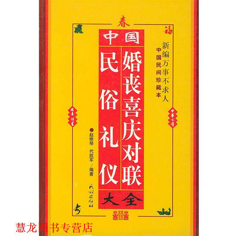【正版书籍】 中国民俗礼仪婚丧喜庆对联大全 赵修琴,代凯军 编著 民族出版社