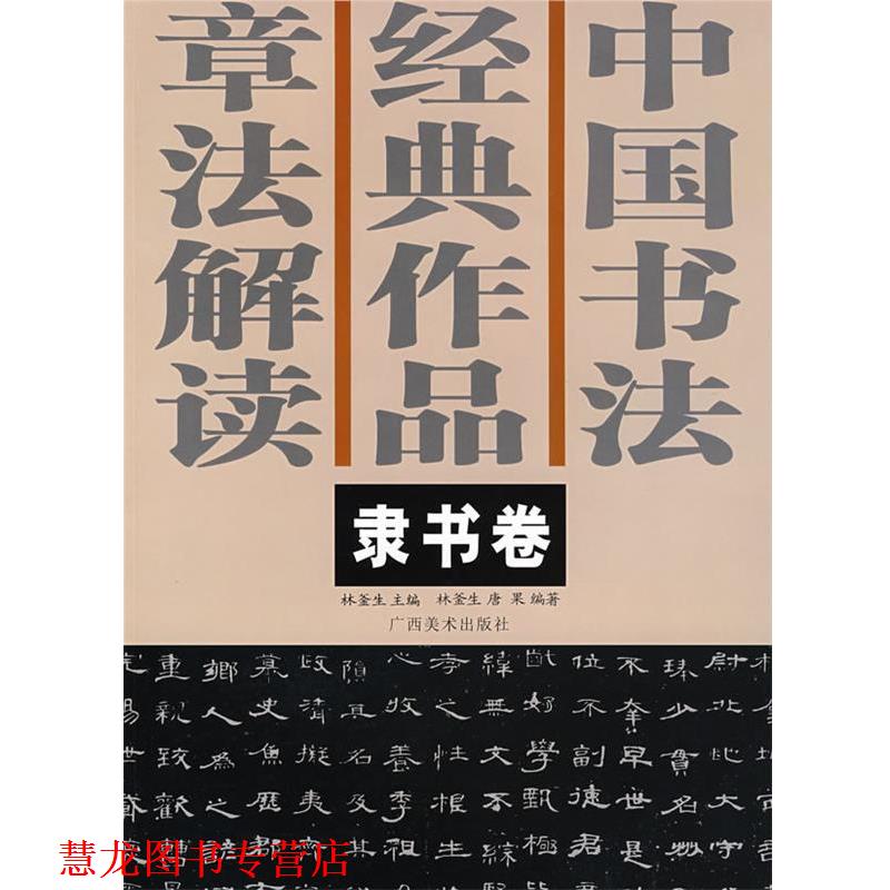 【正版书籍】 中国书法经典作品章法解读－－隶书卷 林釜生 主编 广西美术出版社