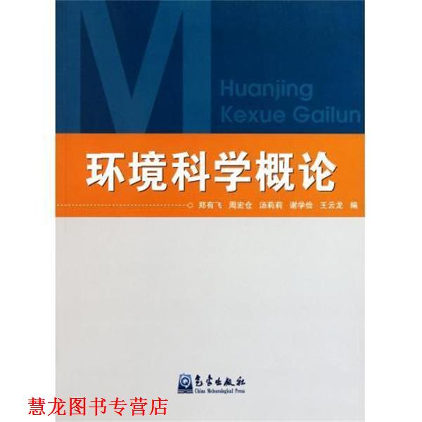 【正版书籍】 环境科学概论 郑有飞,周宏仓,汤莉莉,谢学俭,王云龙 气象出版社