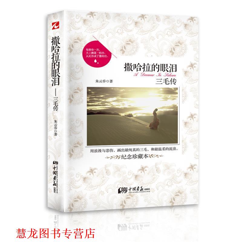 【正版书籍】 撒哈拉的眼泪:三毛传 朱云乔 中国画报出版社