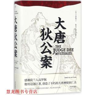 【正版书籍】 大唐狄公案 [荷兰] 高罗佩,译者 陈来元 胡明 李惠芳,果 天津人民出版社