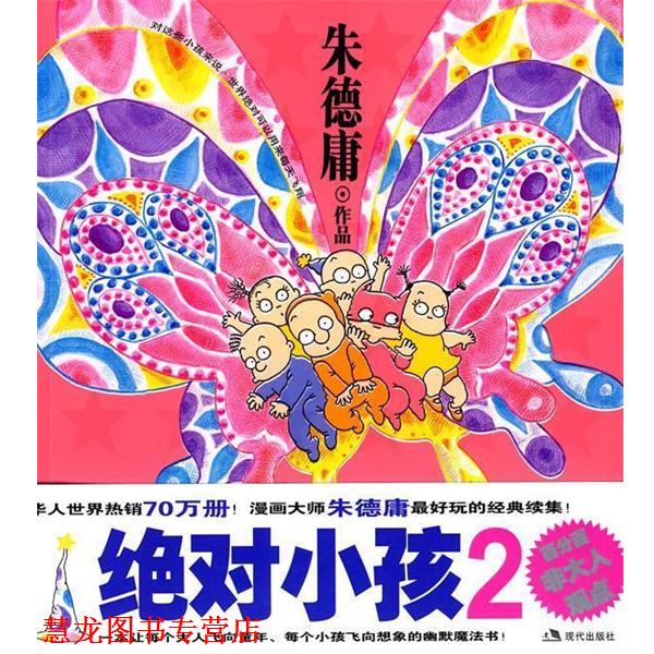 【正版书籍】 小孩2 庸 现代出版社有限公司