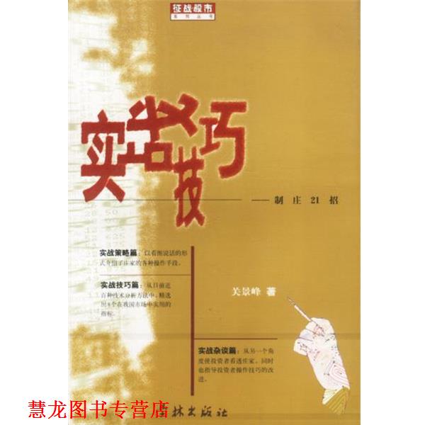 【正版书籍】 征战股市系列丛书：实战技巧 关景峰 著 上海学林出版社