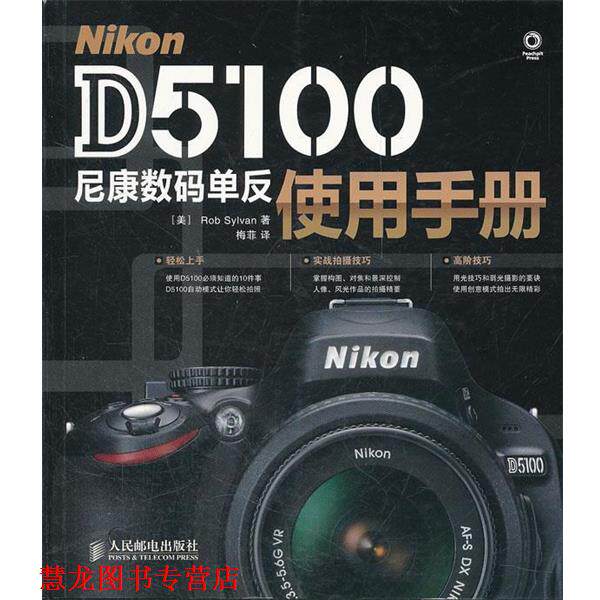 【正版书籍】 Nikon D5100尼康数码单反使用手册 [美]Rob Sylvan 著 人民邮电出版社