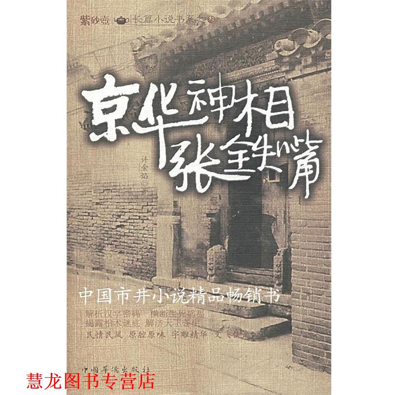 【正版书籍】 京华神相张铁嘴 许金焰 著 中国华侨出版社