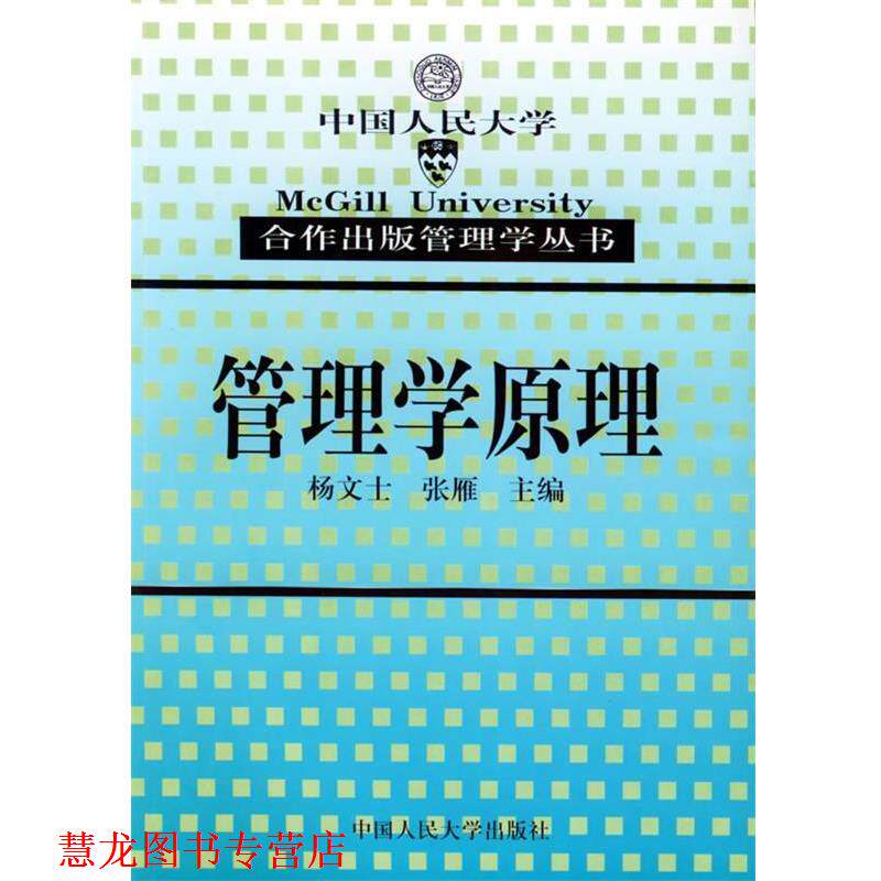 【正版书籍】 管理学原理—合作出版管理学丛书 杨文士,张雁 主编 中国人民大学出版社